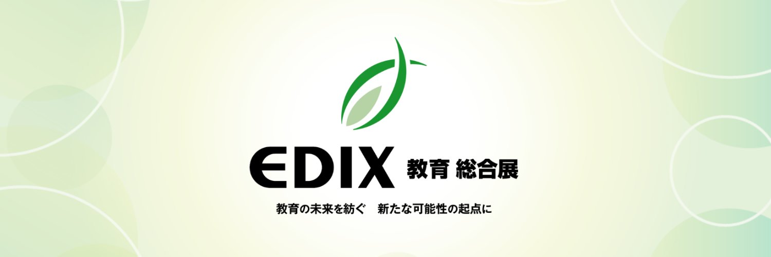 2026年10月13~15日 教育総合展「EDIX大阪」に出展します