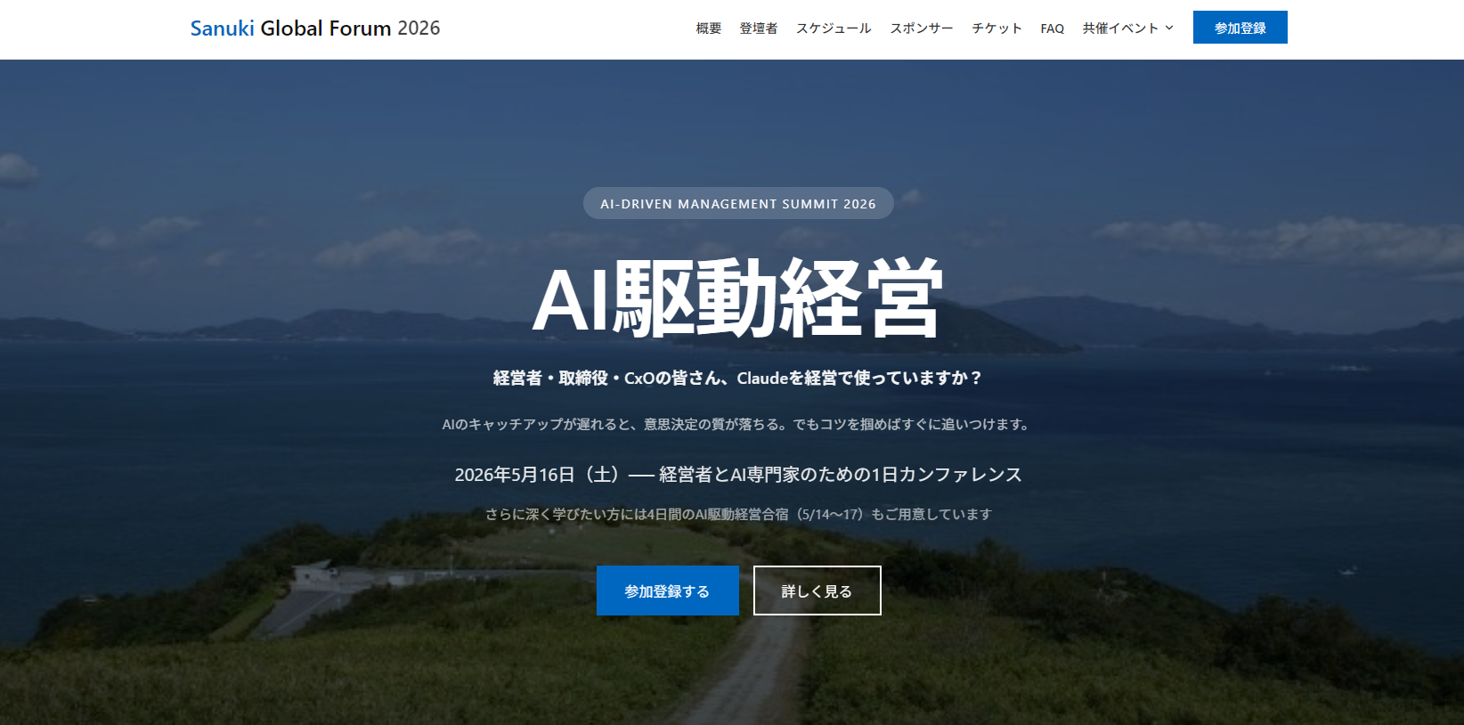 Sanuki Global Forum 2026 AI駆動経営サミットに登壇決定