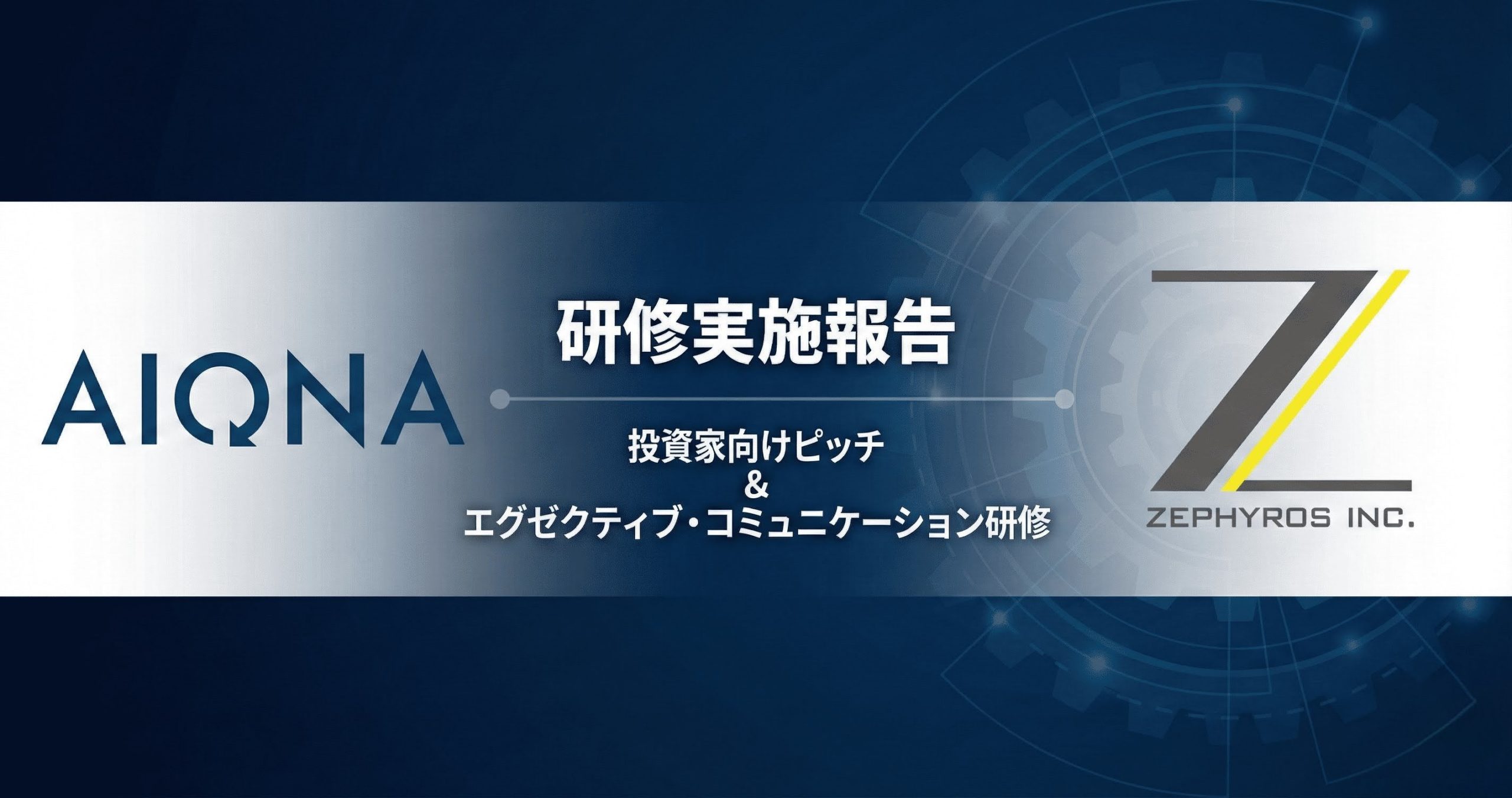 AIONA株式会社様向け「外国人投資家向けピッチ&エグゼクティブ・コミュニケーション研修」を実施